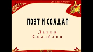 Поэт и солдат. Давид Самойлов