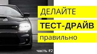 ТЕСТ ДРАЙВ: Как делать правильно? (#2) | Как выбирать машину