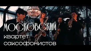 Moscow Saxophone Quartet - Sviridov "Valse"