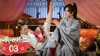 【The Legendary Life of Queen Lau】EP03 | Cinderella and the emperor fall in love and become queen