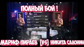 Мариф Пираев vs Никита Салонин ! полный бой !