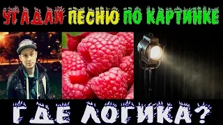 ЕГОР КРИД | УГАДАЙ ПЕСНЮ ПО КАРТИНКАМ! ГДЕ ЛОГИКА? iowa