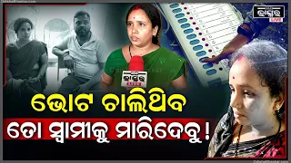 ଭୁବନେଶ୍ଵରରେ ଭୋଟ ହିଂସା I ସ୍ୱାମୀ ଆଗରେ ସ୍ତ୍ରୀକୁ ଦେଲେ ଧମକ ! କହିଲେ ଭୋଟ ଚାଲିଥିବ ତୋ ସ୍ୱାମୀକୁ....