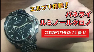 パネライのルミノールクロノグラフ　PAM00072を実機レビュー！