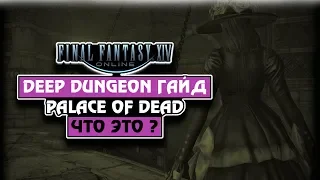 Final Fantasy 14 Гайд / Что такое Palace of the Dead?