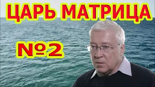 Царь Матрица  для Полного Исцеления Всего Организма №2