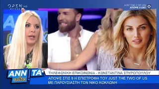 Κωνσταντίνα Σπυροπούλου: Θα τραγουδήσει και ο Νίκος Κοκλώνης απόψε στο J2US - Αννίτα κοίτα | OPEN TV