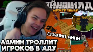 #27 АДМИН ТРОЛЛИТ НА МЕЖСЕЗОНЬЕ! СПАЛИЛ АЙПИ! Майншилд Межсезонье