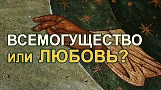 Всемогущество или любовь? Почему Бог не спасёт мир? Грехопадение и его последствия