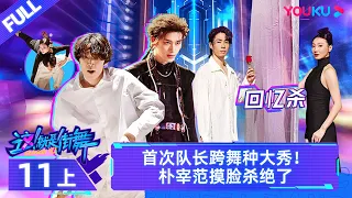 Watch on APP [Street Dance of China S6] EP11 Part 1 | Watch Subbed Version on APP | YOUKU SHOW