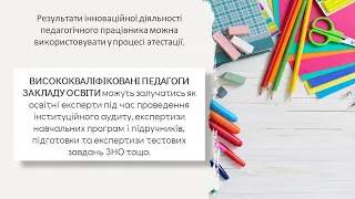 ПЕДАГОГІЧНА ДІЯЛЬНІСТЬ ПЕДАГОГІЧНИХ ПРАЦІВНИКІВ ЗАКЛАДУ ОСВІТИ. Частина V