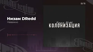 Низам DRedd - Неважно (Official audio)
