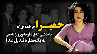 حمیرا ؛ خواننده ای که با چاشنی عشق نافرجام پرویز یاحقی به یک ستاره تبدیل شد !