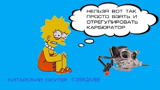 нельзя вот так просто взять и отрегулировать карбюратор