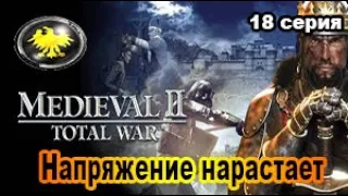 Medieval II: Total War(Тевтонская кампания) 18 с. Священная Римская империя. Битвы за Акершус.