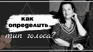 Как определить тип голоса?