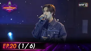 The Golden Singer เวทีเสียงเพราะ | EP.20 (1/6) | 21 ม.ค. 67 | one31