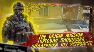 THE ORIGIN MISSION | ТОРГОВАЯ ПЛОЩАДКА И IOS ПОДДЕРЖКА | ИГРОНОВОСТИ