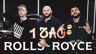 1 ЧАС Джиган, Тимати, Егор Крид - Rolls Royce / 1 Час Rolls Royce Егор Крид , Тимати, Джиган