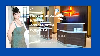 Персонализация - ключ к лояльности клиентов. Сервис и продажи.