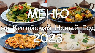 МЕНЮ НА КИТАЙСКИЙ НОВЫЙ ГОД 2023. Новые рецепты китайских блюд, которые приготовит каждый!