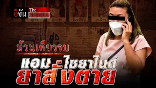 ย้อนคดีดัง แอม ไซยาไนด์ | อีจัน The Series