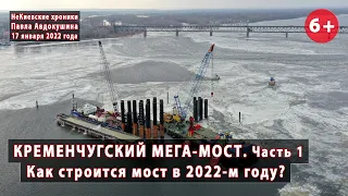 #3.1 КРЕМЕНЧУГСКИЙ МЕГА-МОСТ. Как он строится в 2022 году? 17.01.2022