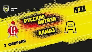 3.02.2022. «Русские Витязи» – «Алмаз» | (Париматч МХЛ 21/22) – Прямая трансляция