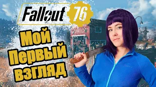 Мой первый взгляд на Fallout 76!! Впервые за 25 лет вышли из бункера!