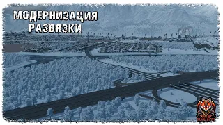 [ 7 ] | CITIES: SKYLINES 2 | МОДЕРНИЗАЦИЯ РАЗВЯЗКИ!