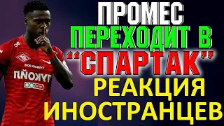 Промес переходит в "Спартак"? - реакция иностранцев