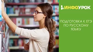 Система работы учителя с учащимися при подготовке к ЕГЭ по русскому языку | Видеолекции | Инфоурок