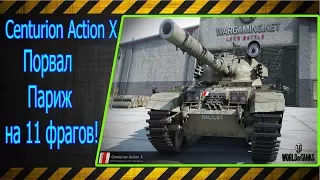 Centurion Action X.  Порвал Париж на 11 фрагов!!! Лучшие бои World of Tanks