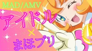 【MAD/AMV】アイドル × 映画 魔法つかいプリキュア! 奇跡の変身!キュアモフルン!