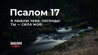 Библия. Псалом 17. Современный перевод #БиблияOnline