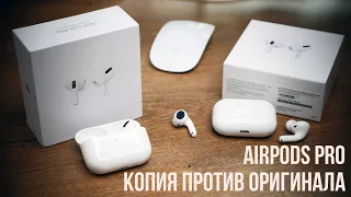 Купил КИТАЙСКИЕ AirPods Pro | Распаковка фейковых наушников и впечатления после оригинала