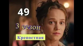 Крепостная 3 СЕЗОН 49 серия. Дата возможного выхода серии