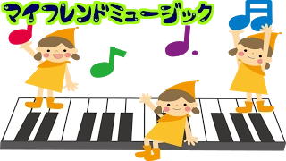 【マイフレンドミュージック】 ヤマハ音楽教室 My Friend Music  full ver.