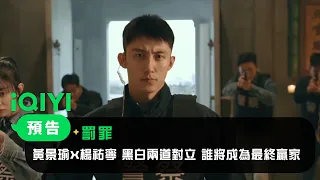 《罰罪》定檔預告：黃景瑜X楊祐寧 黑白兩道對立 誰將成為最終贏家｜愛奇藝