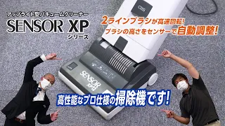 【教えて、シーバイエス 】#23 カーペット清掃 アップライト型バキューム編「SENSOR XP」