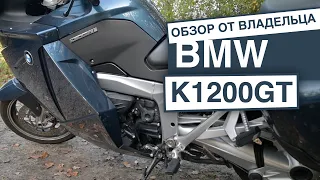 BMW K1200GT ОБЗОР ОТ ВЛАДЕЛЬЦА