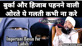 Burqa Aur Hijab Pahnne Wali Aurate Ye Galati Bhulkar Bhi Na Kare | Sayyed Aminul Qadri