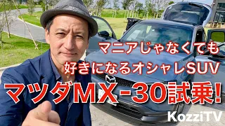 マツダ 新型 MX-30 初公道試乗！ 美しい人生を〜マニアじゃなくても好きになるオシャレSUV!!