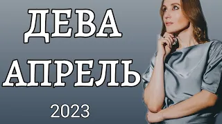 ДЕВА - ТАРО ПРОГНОЗ - АПРЕЛЬ 2023