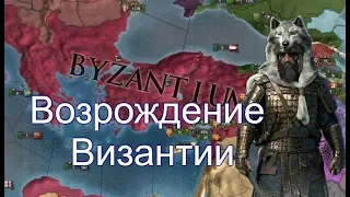 Византия №11, Восхождение Римлян, Europa Universalis 4