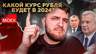 Какой будет курс рубля в 2024?/ Дефицит бюджета продлится еще 3 года/ Запрет экспорта топлива из РФ