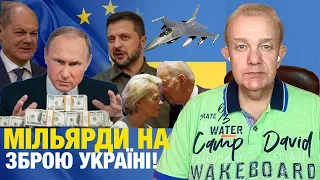 Що насправді: вівторок3.0! Україну профінансують грошима Путіна! Технарі ЗСУ готові-F16 на підході!