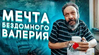 Мечта бывшего бездомного Валерия / Жизнь на прокачку