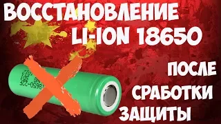 🔋Восстановление li-ion аккумулятора 18650, севшего в 0 или после сработки защиты!