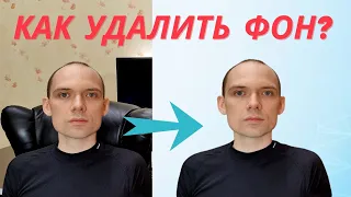 Как быстро удалить фон с фотографии? Выделение фона с помощью нейросети.